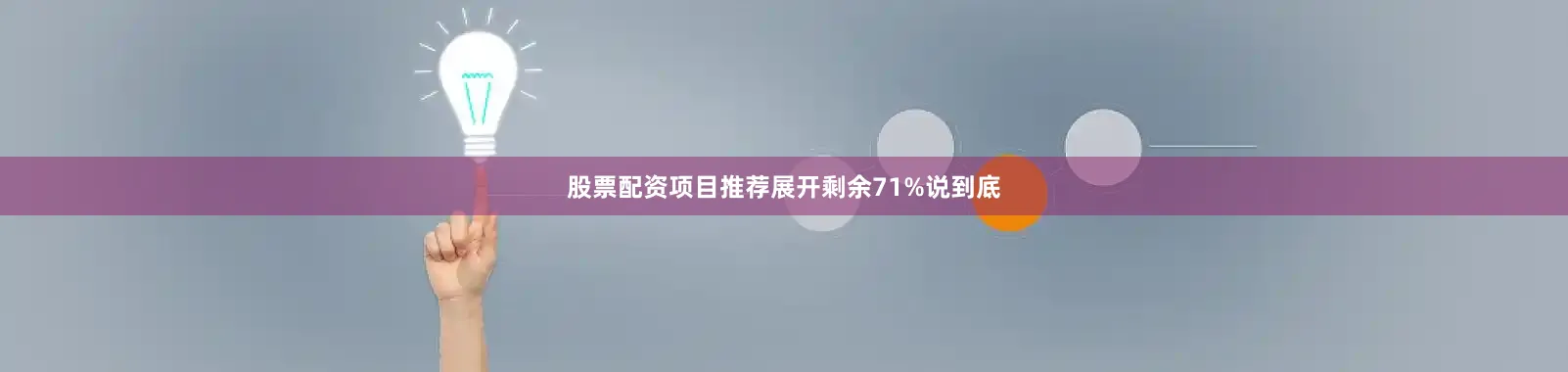 股票配资项目推荐展开剩余71%说到底
