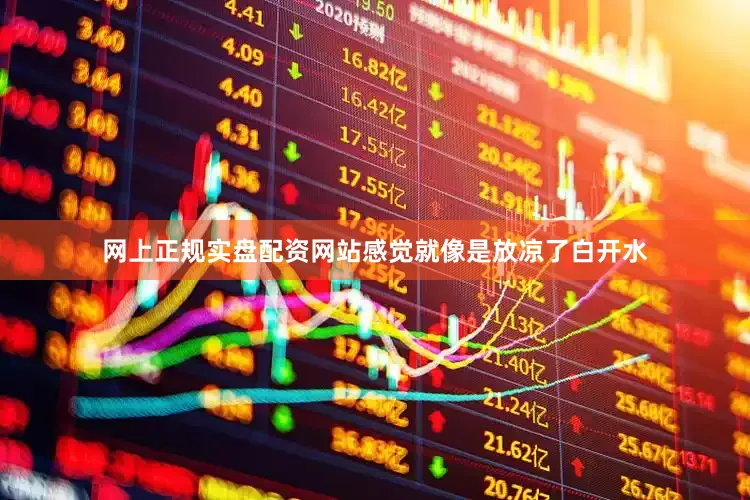 网上正规实盘配资网站感觉就像是放凉了白开水
