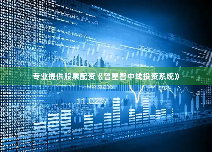 专业提供股票配资《曾星智中线投资系统》