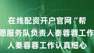 在线配资开户官网“帮帮盲”志愿服务队负责人秦蓉蓉工作认真细心