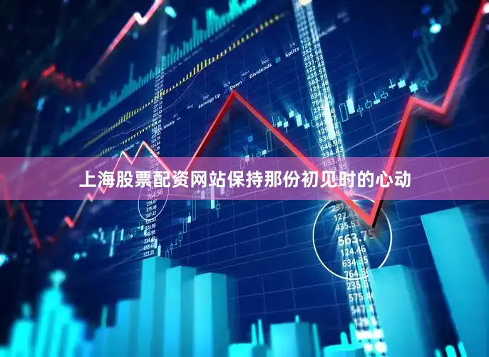 上海股票配资网站保持那份初见时的心动