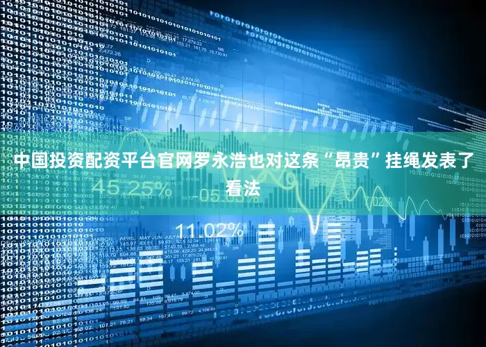 中国投资配资平台官网　　罗永浩也对这条“昂贵”挂绳发表了看法