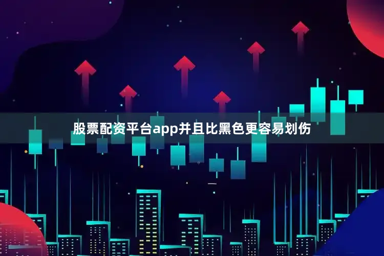 股票配资平台app并且比黑色更容易划伤