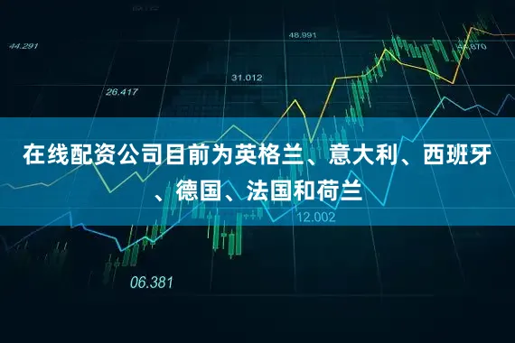 在线配资公司目前为英格兰、意大利、西班牙、德国、法国和荷兰