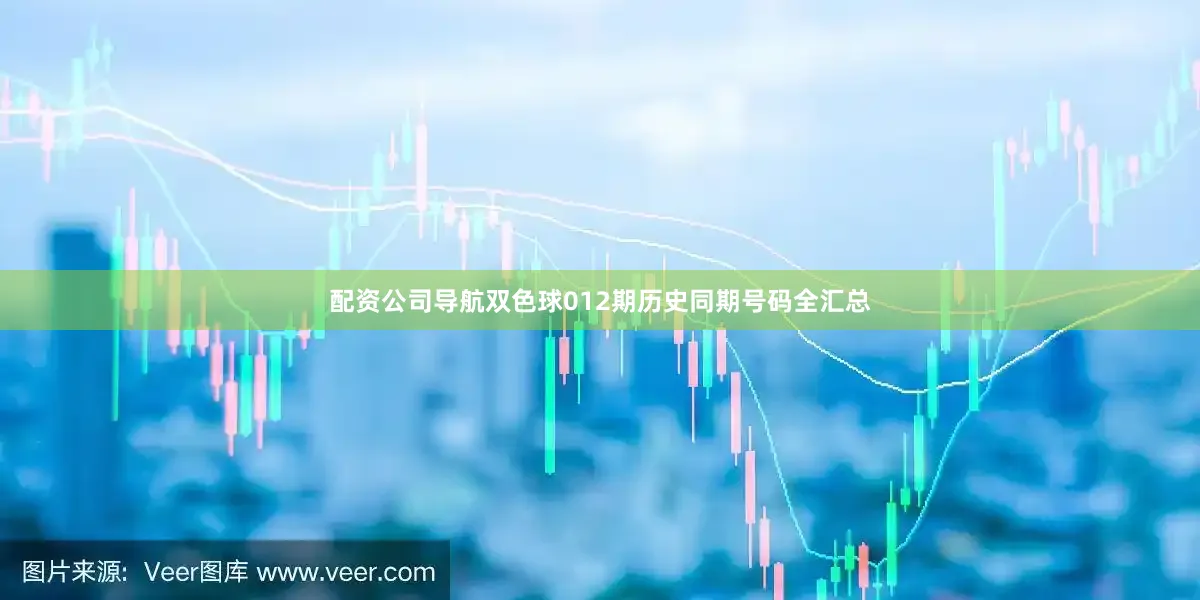 配资公司导航双色球012期历史同期号码全汇总