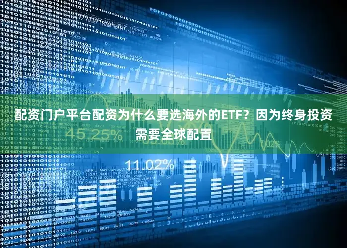 配资门户平台配资为什么要选海外的ETF？因为终身投资需要全球配置